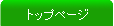 �g�b�v�y�[�W