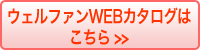 ウェルファンWEBカタログ