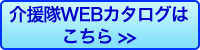 介援隊WEBカタログ