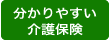 分かりやすい介護保険