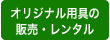 オリジナル用具の販売・レンタル
