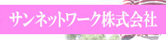 �T���l�b�g���[�N 