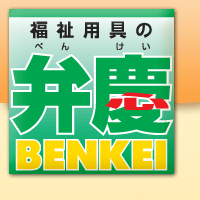 福祉用具レンタル・介護用品販売の弁慶（べんけい）