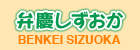 弁慶しずおか